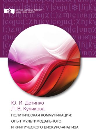 . Политическая коммуникация: опыт мультимодального и критического дискурс-анализа