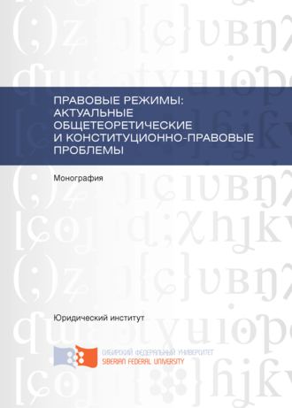 . Правовые режимы: актуальные общетеоретические и конституционно-правовые проблемы