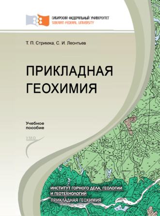 Т. П. Стримжа. Прикладная геохимия