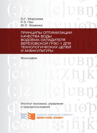 . Принципы оптимизации качества воды водоема-охладителя Березовской ГРЭС-1 для технологических целей и аквакультуры