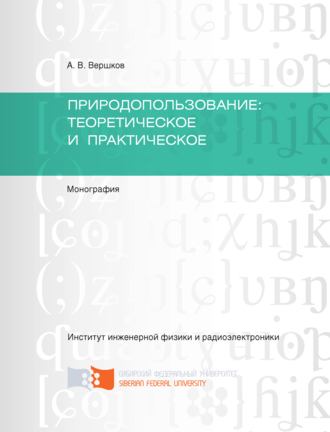 . Природопользование: теоретическое и практическое