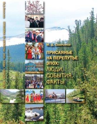 . Присаянье на перепутье эпох: люди, события, факты