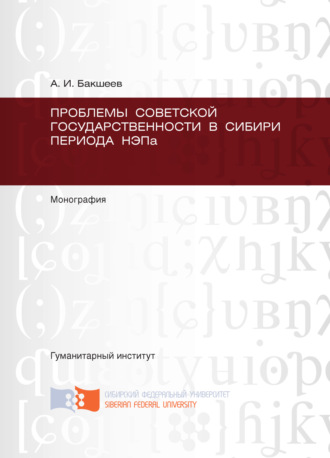 . Проблемы советской государственности в Сибири периода НЭПа