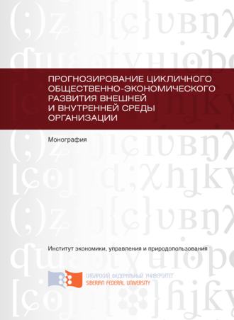 . Прогнозирование цикличного общественно-экономического развития внешней и внутренней среды организации