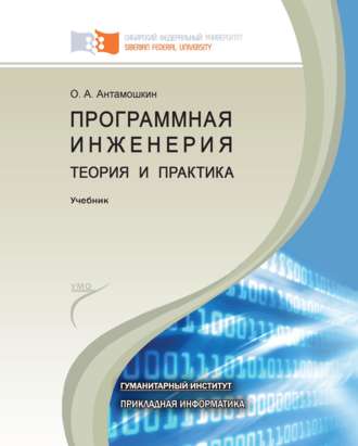 . Программная инженерия. Теория и практика