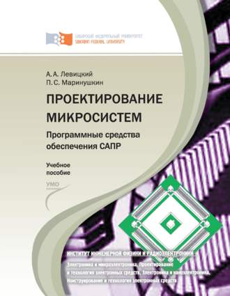 . Проектирование микросистем. Программные средства обеспечения САПР