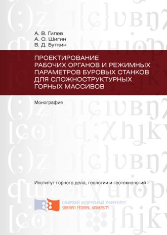 Анатолий Гилёв. Проектирование рабочих органов и режимных параметров буровых станков для сложноструктурных горных массивов