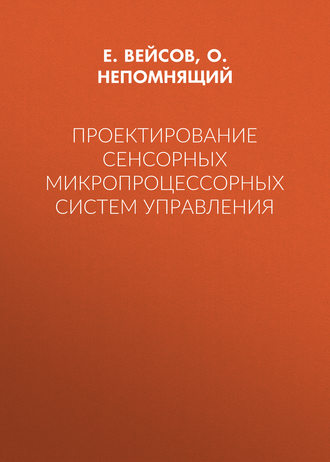 О. В. Непомнящий. Проектирование сенсорных микропроцессорных систем управления