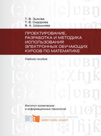 . Проектирование, разработка и методика использования электронных обучающих курсов по математике