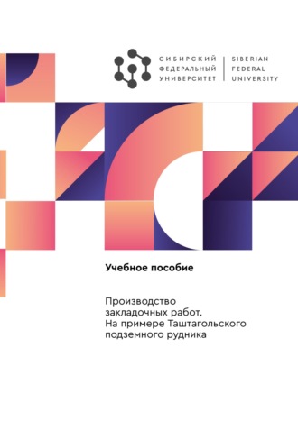 . Производство закладочных работ. На примере Таштагольского подземного рудника