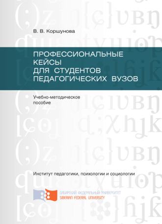 Вера Коршунова. Профессиональные кейсы для студентов педагогических вузов