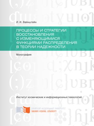 . Процессы и стратегии восстановления с изменяющимися функциями распределения в теории надежности