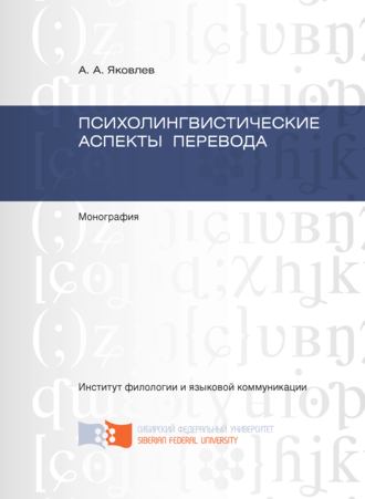 . Психолингвистические аспекты перевода