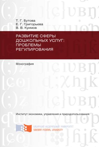 . Развитие сферы дошкольных услуг: проблемы регулирования