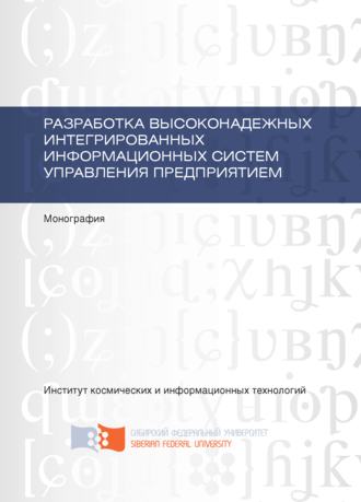 . Разработка высоконадежных интегрированных информационных систем управления предприятием