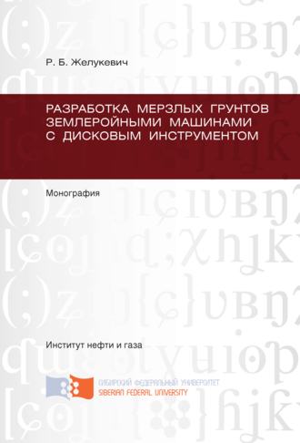 . Разработка мерзлых грунтов землеройными машинами с дисковым инструментом