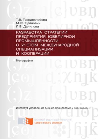 . Разработка стратегии предприятия ювелирной промышленности с учётом международной специализации и кооперации