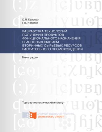 . Разработка технологий получения продуктов функционального назначения с использованием вторичных сырьевых ресурсов растительного происхождения
