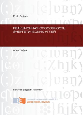 . Реакционная способность энергетических углей
