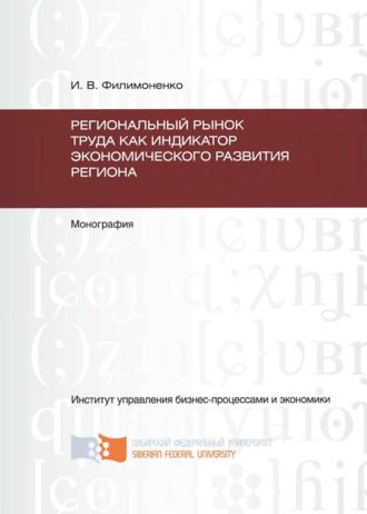 . Региональный рынок труда как индикатор экономического развития региона