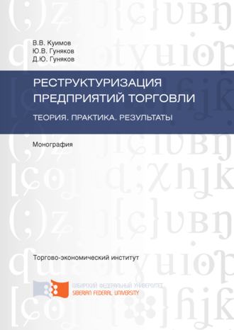 . Реструктуризация предприятий торговли. Теория. Практика. Результаты