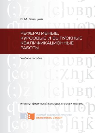 . Реферативные, курсовые и выпускные квалификационные работы