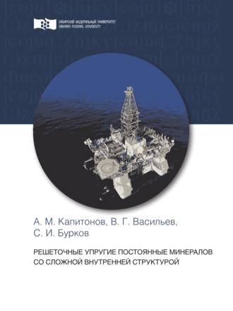 . Решеточные упругие постоянные минералов со сложной внутренней структурой