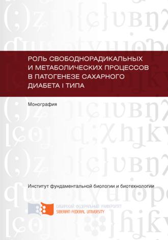 Татьяна Субботина. Роль свободнорадикальных и метаболических процессов в патогенезе сахарного диабета I типа