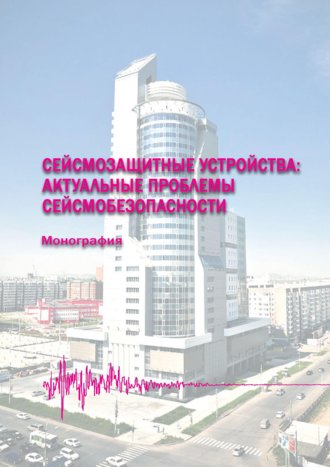 . Сейсмозащитные устройства: актуальные проблемы сейсмобезопасности