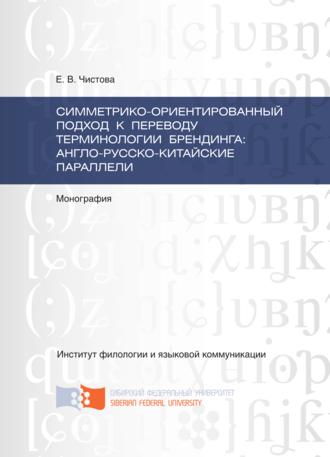 . Симметрико-ориентированный подход к переводу терминологии брендинга: англо-русско-китайские параллели