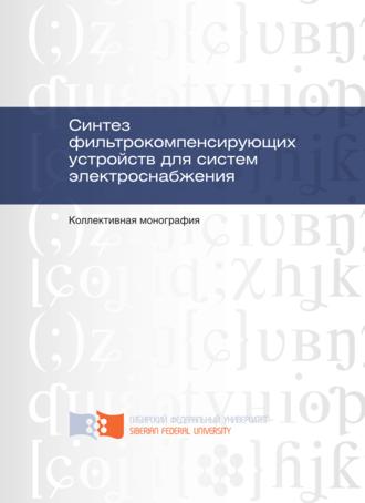 . Синтез фильтрокомпенсирующих устройств для систем электроснабжения