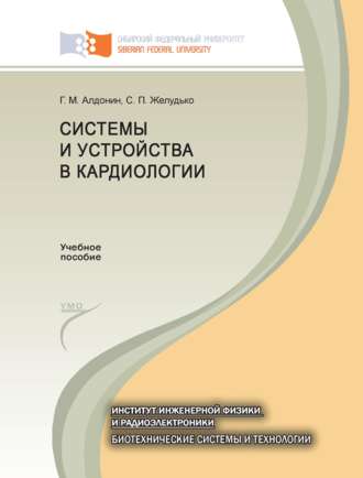 Сергей Желудько. Системы и устройства в кардиологии