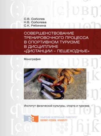 . Совершенствование тренировочного процесса в спортивном туризме в дисциплине «Дистанции – пешеходные»