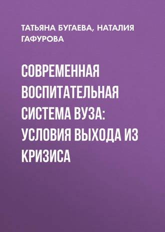Т. П. Бугаева. Современная воспитательная система вуза: условия выхода из кризиса
