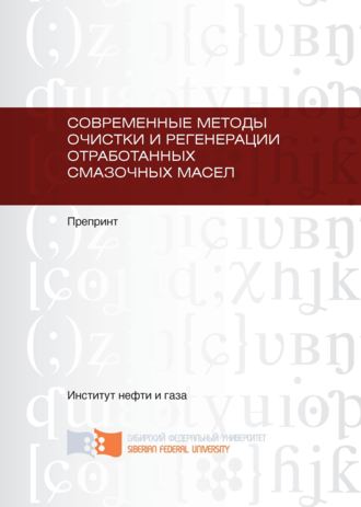 . Современные методы очистки и регенерации отработанных смазочных масел