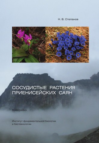 Николай Степанов. Сосудистые растения Приенисейских Саян