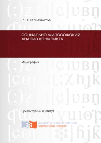 . Социально-философский анализ конфликта