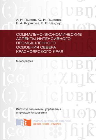 . Социально-экономические аспекты интенсивного промышленного освоения Севера Красноярского края