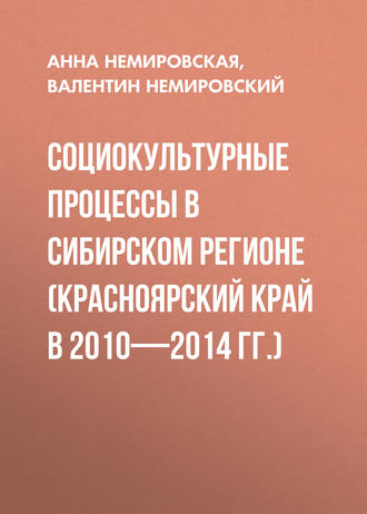. Социокультурные процессы в Сибирском регионе (Красноярский край в 2010-2014 гг.)