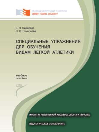 . Специальные упражнения для обучения видам легкой атлетики