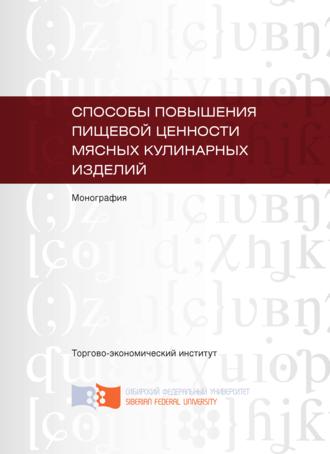 . Способы повышения пищевой ценности мясных кулинарных изделий