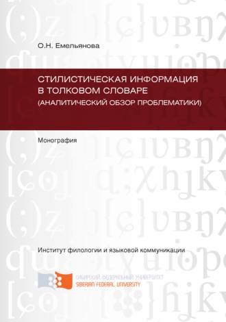 . Стилистическая информация в толковом словаре (аналитический обзор проблематики)