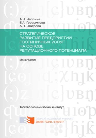 . Стратегическое развитие предприятий гостиничных услуг на основе репутационного потенциала