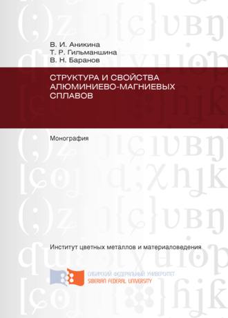 . Структура и свойства алюминиево-магниевых сплавов