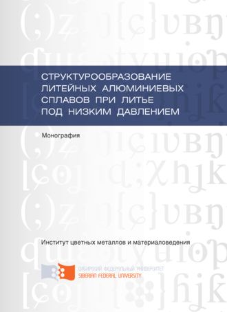 . Структурообразование литейных алюминиевых сплавов при литье под низким давлением