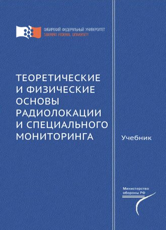 . Теоретические и физические основы радиолокации и специального мониторинга