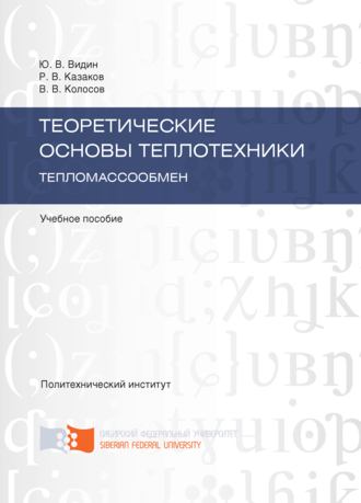 . Теоретические основы теплотехники. Тепломассообмен