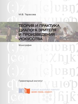 . Теория и практика диалога зрителя и произведения искусства