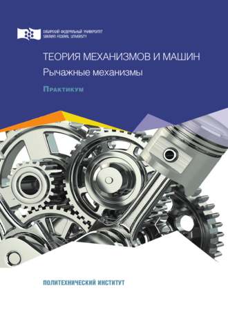 . Теория механизмов и машин. Рычажные механизмы