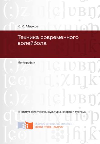 . Техника современного волейбола
